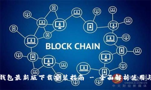 比特派钱包最新版下载安装指南 - 全面解析使用与安全性