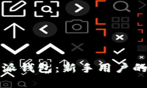 全面解析比特派钱包：新手用户的终极使用指南