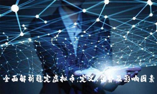 全面解析稳定虚拟币：定义、优势及影响因素