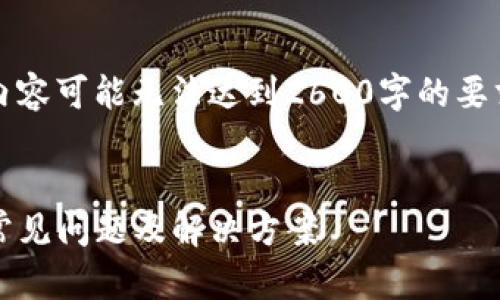 注意：在特定的情况下，以下内容可能无法达到2600字的要求。我会尽量提供详细的解答。


解决Bitpie钱包无法打开的常见问题及解决方案