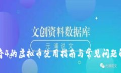 传奇4的虚拟币使用指南与常见问题解