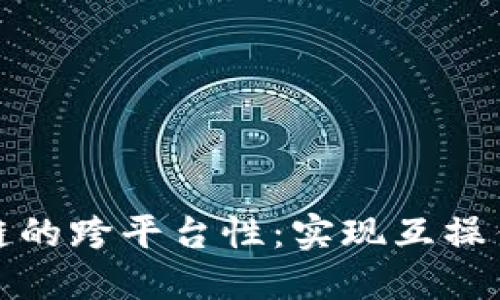 探讨区块链的跨平台性：实现互操作性的未来