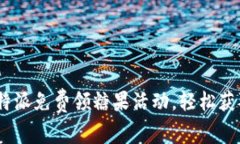 如何参与b特派免费领糖果活动，轻松获取美味零