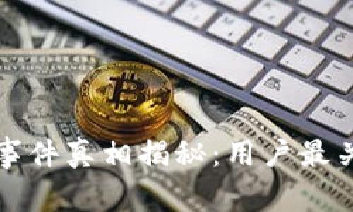 BitP钱包爆雷事件真相揭秘：用户最关心的几点分析