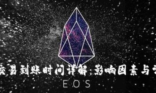 比特派交易到账时间详解：影响因素与常见问题