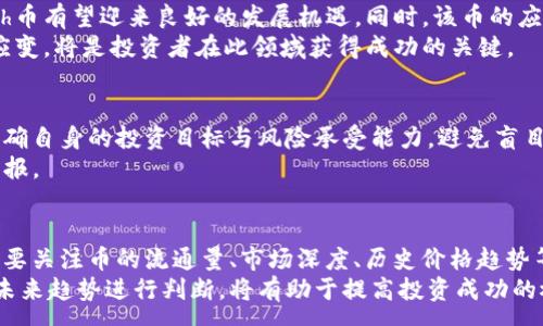 :
msh虚拟币——未来数字货币的新星及其潜力分析

虚拟币, msh币, 加密货币, 数字资产, 投资/guanjianci

近年来，虚拟货币市场如火如荼，各类加密货币层出不穷。其中，一种名为“msh虚拟币”的新兴数字货币逐渐进入人们的视野。本文将对msh虚拟币的特性、优势及潜力进行深度分析，帮助用户更好地理解这一新型数字资产，并探讨其投资前景及可能面临的挑战。

什么是msh虚拟币？
msh虚拟币是一种基于区块链技术的加密货币。它的诞生旨在为数字资产的流通、交易及存储提供一种安全、高效且去中心化的解决方案。与传统货币相比，msh币具有更高的透明度和安全性，能够为用户提供更为便捷的交易体验。

msh虚拟币的技术基础是区块链，这是一种去中心化的分布式账本技术，通过加密算法确保每一笔交易的安全与可靠。整个网络由不同的节点组成，各节点共同维护账本，确保数据的一致性。这种技术的应用，使得msh虚拟币的交易流程变得透明，难以篡改，极大提升了用户的信任度。

msh虚拟币的主要优势
msh虚拟币在多个方面都展现出了其独特的优势。首先，它的交易过程几乎是即时的，用户可以在很短的时间内完成交易，而无需等待银行或其他传统金融机构的处理。此外，msh币的区块链技术确保了交易的不可篡改性，极大降低了欺诈风险。

其次，msh虚拟币的交易费用相对较低。这使得用户在进行小额交易时，能够享受到更好的性价比。同时，由于去中心化的特点，用户在交易过程中不必依赖中介机构，从而进一步降低了交易成本。

再者，msh币具备良好的隐私保护机制。用户的交易信息在区块链上是加密存储的，只有拥有私钥的用户才能访问相关数据。这一点特别适合注重隐私的用户，避免了传统金融交易中个人信息被泄露的风险。

msh虚拟币的投资潜力
在数字货币市场上，msh虚拟币被广泛认为具有极高的投资潜力。这主要得益于其背后的研发团队及其战略布局。据悉，msh币团队由一群经验丰富的区块链专家与金融分析师组成，旨在通过技术创新和市场需求的结合，不断提升msh币的市场价值。

此外，msh虚拟币还积极开拓各种应用场景，旨在将其推向更广泛的市场使用。例如，msh币可以用于在线购物、跨境支付、金融投资等，随着越来越多的商家与平台接纳这一支付方式，msh币的市场需求将有望进一步提升。

msh虚拟币的市场竞争
虽然msh虚拟币在众多方面表现出色，但它仍面临着激烈的市场竞争。目前，包括比特币、以太坊等在内的多种主流虚拟货币已占据市场的主要份额。为了在这样的环境中脱颖而出，msh币需不断提升自身的技术优势、用户体验，同时进行持续的市场推广，以吸引更多用户的关注。

此外，随着国家对数字货币监管政策的日益严格，msh虚拟币在合规性以及合法性方面也需关注。团队需要密切跟踪相关政策变化，及时调整其发展战略，以确保项目的持续发展不受政策风险影响。

msh虚拟币的投资风险
尽管msh虚拟币具有投资潜力，但潜在的投资风险也是不可忽视的。首先，市场波动性大是加密货币投资的常态。msh虚拟币的价格可能因市场情绪、人为因素、政策变化等诸多因素而剧烈波动，这对于投资者来说，无疑增加了投资的难度。

其次，项目的可持续性以及团队的执行力也会对msh币的未来发展产生重要影响。投资者需要评估项目的实际进展与目标达成情况，避免投资于那些只停留在概念阶段或缺乏实际应用场景的项目。

msh虚拟币的未来展望
展望未来，msh虚拟币有望在区块链技术的快速发展中抓住机遇，持续增强市场竞争力。在技术不断进步的背景下，msh币可以通过持续的技术创新、市场策略调整，以及促进广泛的生态布局，不断提升其市场地位和用户粘性。

同时，随着全球范围内对数字资产的接受度不断提高，msh虚拟币也将切实把握各种应用场景的拓展机会，促进其在金融、商业等各个领域的广泛应用，从而加速其价值提升。

常见问题解答

1. msh虚拟币的购买方式是怎样的？
购买msh虚拟币通常可以通过各大数字货币交易平台实现。用户需先注册并通过实名认证，充值法定货币（如美元、人民币等），然后在交易市场上选择msh虚拟币进行购买。常见的交易平台包括Coinbase、Binance、Huobi等。
对于新手投资者，建议选择用户评价较高的平台，确保交易安全。同时，要注意查看平台的手续费和提现政策，合理安排自己的投资策略。

2. 如何安全存储msh虚拟币？
安全存储msh虚拟币是保障资产安全的重要措施。用户可以将msh币存储在交易所钱包、软件钱包或硬件钱包中。交易所钱包方便快速交易，但安全性相对较低，因交易所被黑客攻击的事件屡见不鲜。
软件钱包则适合日常使用，方便管理资产。然而，用户仍需做好安全防护措施，避免病毒或恶意软件的攻击。硬件钱包被广泛认为是最安全的选择，将私钥存储在离线设备上，极大降低了被盗风险。

3. msh虚拟币是否可以进行质押？
质押是一种新兴的收益方式，用户可以将持有的虚拟币锁定在某个合约中，以获得收益。这种方式的收益一般来源于新增代币的奖励或交易费用分红。然而，是否支持质押主要取决于msh虚拟币的设计初衷及其共识机制。
如果msh币具备质押机制，用户可以通过质押获得被动收益，并参与网络治理。然而，这一过程需关注质押的锁定期及收益率等因素，选择最合适的质押方案。

4. msh虚拟币的前景如何？
msh虚拟币的前景取决于多方面的因素，包括技术创新、市场需求、政策监管等。随着区块链技术的成熟和广泛应用，msh币有望迎来良好的发展机遇。同时，该币的应用场景也在不断扩展，使其在实用性上具备了较强的竞争优势。
然而，市场竞争的激烈程度和政策的不确定性也为其未来发展增加了风险。因此，持续关注市场动向、保持警惕和灵活应变，将是投资者在此领域获得成功的关键。

5. 参与msh虚拟币的投资需要具备哪些知识？
参与msh虚拟币的投资前，投资者需了解基本的加密货币知识、区块链技术、投资策略等。此外，应具备风险管理意识，明确自身的投资目标与风险承受能力，避免盲目跟风。
建议投资者学习市场分析工具，了解技术分析与基本面分析方法，根据市场变化不断调整投资策略，获取更好的投资回报。

6. 如何评估msh虚拟币的投资价值？
评估msh虚拟币的投资价值需综合考虑多个方面，包括技术团队背景、项目合作伙伴、市场需求、竞争对手分析等。此外，要关注币的流通量、市场深度、历史价格趋势等关键数据。
通过技术分析和市场情报，形成对msh币的全面评估，以此为依据做出明智的投资决策。同时，及时了解行业动态，并对未来趋势进行判断，将有助于提高投资成功的概率。
