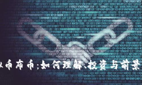 虚拟币布币：如何理解、投资与前景分析