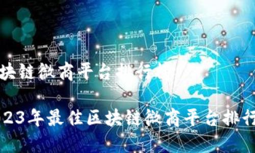 区块链微商平台排行榜

2023年最佳区块链微商平台排行榜