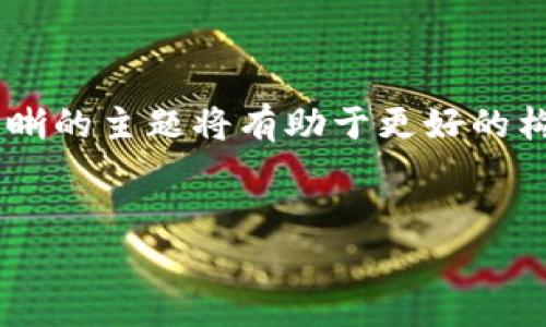 提示：由于输入的主题“虚拟币送”相对模糊，如果需要，一个更清晰的主题将有助于更好的构建更具体的内容和效果。以下是根据现有信息生成的内容示例：

 
2023年虚拟币赠送活动详解：如何获得免费加密货币？