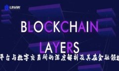 区块链平台与数字交易所的深度解析及