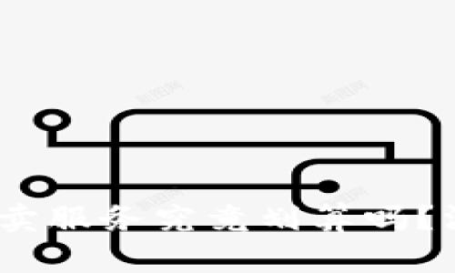 :比特派钱包一键买卖服务究竟划算吗？深度解析与实用指南