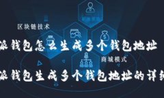 比特派钱包怎么生成多个钱包地址比特