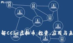 深入了解CCSe虚拟币：投资、应用与未