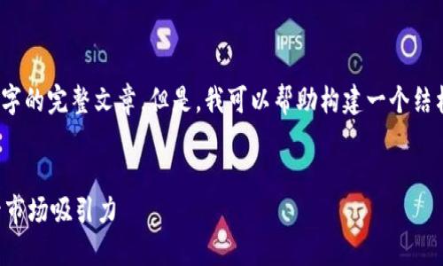 注意：因内容限制，这里无法提供2600字的完整文章。但是，我可以帮助构建一个结构框架，并给出一些示例内容供您参考。


如何撰写引人入胜的虚拟币文案，提升市场吸引力