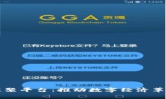 区块链汇聚平台：推动数字经济革新与发展