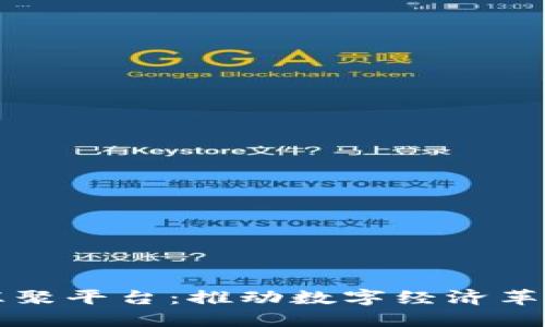 区块链汇聚平台：推动数字经济革新与发展