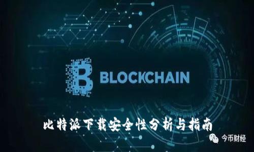 比特派下载安全性分析与指南