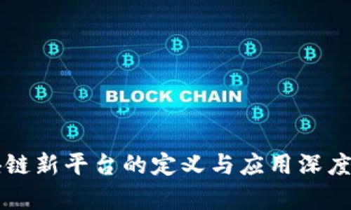 区块链新平台的定义与应用深度解析