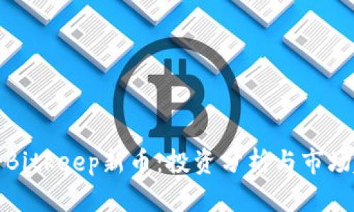 如何看待Bitkeep新币：投资分析与市场趋势探讨