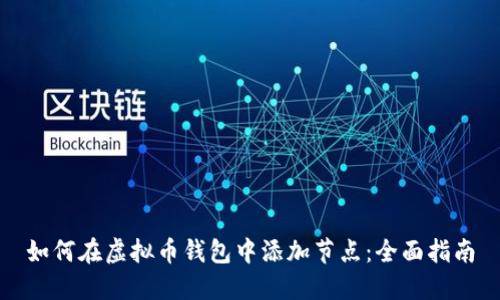 如何在虚拟币钱包中添加节点：全面指南