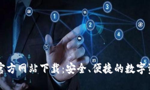 比特派钱包官方网站下载：安全、便捷的数字资产管理利器