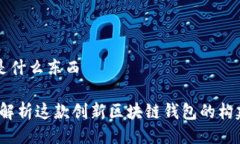 比特派是什么东西比特派：解析这款创