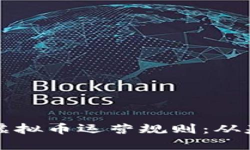 全面解读虚拟币运营规则：从基础到入门