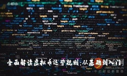 全面解读虚拟币运营规则：从基础到入门