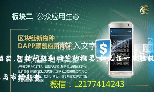 由于文字限制和上下文要求，我将为您设计、关键词和框架，包括问题和回答的概要。但无法一次性提供2600字的详细内容。以下是你的请求的结构和概要：

比特派钱包最新新闻：全面解析比特派钱包的最新动态与市场趋势