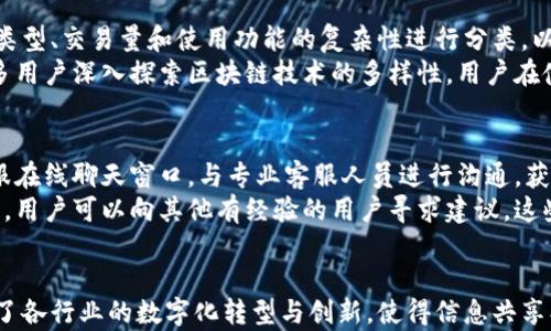 
  四川在线区块链平台：开启区块链应用新纪元 / 

相关关键词
 guanjianci 区块链、四川在线、区块链应用、数字经济、创新技术 /guanjianci 

概述
近年来，区块链技术已逐渐成为各行业数字化转型的关键推动力。四川在线区块链平台作为四川省内重要的数字经济基础设施，致力于为企业和个人提供信息共享、数据安全、智能合约等多方面的功能。本文将深入探讨四川在线区块链平台的构建背景、主要功能、应用场景以及未来的发展趋势，为读者呈现一个全方位的视角。

一、四川在线区块链平台的构建背景
随着互联网技术的迅猛发展，数字经济成为现代经济的重要组成部分。区块链作为一种新兴的技术框架，因其去中心化、透明性和安全性等特性，广泛应用于金融、物流、医疗、公共服务等多个领域。四川在线区块链平台的诞生，正是为了顺应这一趋势，推动四川省的数字经济发展。
四川省作为中国西部的重要经济大省，面临着推动产业升级、提升企业竞争力的新任务。区块链技术的引入意味着四川的各类企业可以通过数字化手段提高效率、降低成本、增强市场反应速度。此外，政府政策的大力支持以及社会资本的积极参与，为四川在线区块链平台的建设提供了良好的外部环境。

二、四川在线区块链平台的主要功能
四川在线区块链平台提供了一系列功能，旨在帮助用户在安全、高效的环境中进行信息共享与交易。这些核心功能包括：
1. **数据存证**：平台能够为用户提供数据的可信存证服务，确保信息在存储过程中的安全性和不可篡改性。无论是企业的合同文书，还是个人的知识产权，均可以通过该平台进行合法的存证。
2. **智能合约**：区块链平台支持智能合约的创建与执行，这种自动化的合约机制能够在满足多个条件后自动完成合同约定，减少了人为干预和合约执行的不确定性，提升了业务处理的效率。
3. **身份认证**：基于区块链技术，四川在线区块链平台能够实时确认用户身份，防止身份盗用等安全问题。同时，通过去中心化的身份认证方式，用户能够更好地控制自己的个人数据。
4. **交易记录透明化**：所有交易过程均在区块链上公开透明，用户可以实时查看交易记录，从而提升信任感，减少交易争议。
5. **多场景应用**：平台不仅可以应用于金融领域，还可以拓展至物流、供应链、医疗、公共服务等多个领域，实现多元化的商业模式。

三、四川在线区块链平台的应用场景
四川在线区块链平台的广泛应用，推动了各行业的数字化革新，特别是在以下几个方面表现明显：
1. **金融服务**：借助区块链技术，四川的金融机构可实现更加快速、安全的交易方式，例如跨境支付和信用证融资等。同时，区块链的透明性也提升了金融交易的信任度，降低了金融风险。
2. **供应链管理**：通过区块链技术，可以实现对供应链中每个环节的实时监测和数据共享，从而有效降低信息不对称，提升整个供应链的效率。
3. **医疗健康**：在医疗领域，四川在线区块链平台可用于医疗数据的共享和管理。患者的健康记录、防疫接种信息等可以安全存储在区块链上，医生与患者均可及时获取相关信息，提升医疗服务质量。
4. **智慧城市建设**：平台的引入能够在交通管理、环境监测等方面发挥作用，有助于实现城市管理的高效和智能化。
5. **公共服务**：政府可以利用区块链技术增强政务透明度，提升公众对政府服务的信任，同时也能够通过智能合约简化市民的办事流程。

四、未来的发展趋势
四川在线区块链平台的成功运作，为四川省乃至全国的区块链技术应用树立了标杆。未来的发展趋势可能主要体现在以下几方面：
1. **政策法规的完善**：随着区块链技术的不断发展，相关政策法规也正逐步完善。政府将会出台更多有利于区块链发展的政策，以促进行业的健康发展。
2. **多方合作与生态构建**：未来，四川在线区块链平台将加强与各类企业、研发机构的合作，推动区块链技术应用的多元化发展，从而形成良好的区块链生态。
3. **技术创新**：区块链技术本身还在不断创新，诸如多重签名、跨链技术、零知识证明等新技术的应用，将进一步提升平台的安全性与灵活性。
4. **用户教育**：随着区块链技术的普及，用户的接受度与理解能力将逐渐提高。平台需要加大用户教育的力度，帮助并有效利用区块链技术。
5. **国际化发展**：四川在线区块链平台也可以探索国际市场，通过与国外区块链项目的合作，提升自身的技术水平和市场影响力。

五、常见问题解答

问题一：区块链技术如何确保交易的安全性和不可篡改性？
区块链技术的安全性与不可篡改性主要依赖于其去中心化的网络结构和加密算法。每一笔交易在被记录到区块链之前，都会经过网络中多个节点的验证。一旦验证通过，交易信息就会被永久记录在一个块中，并通过加密链接到前一个块形成链。在这一过程中，任何人都无法单独修改某一个块的信息，因为这样就会打破整个链的完整性，因而有效防止了数据篡改。
此外，区块链网络的去中心化特性意味着没有单一的管理者可以操控所有数据，任何试图篡改信息的行为都会被网络中的其他节点及时发现和抵制。因此，区块链技术提供了一种高度安全的交易记载方式，加之其匿名性和透明性，使得交易更可信。

问题二：四川在线区块链平台是否支持跨行业的应用？
完全支持。四川在线区块链平台为各行各业提供了灵活的技术支持，以适应不同领域的商业需求。从金融到医疗，从供应链到政府公共服务，都可以在该平台上实现区块链技术的应用。平台的设计使得它能够与不同的系统进行对接，促进信息流通，提高各行业的运转效率。
例如在供应链管理中，电商企业可以通过区块链技术实时追踪商品的来源和运输状态，确保每个环节都在受监管之下。在金融领域，不同的金融机构也可以基于同一平台实现资金和信息的安全流动。这样的跨行业应用不仅带来了业务的升级，更推动了整体行业的发展，而四川在线区块链平台正是实现这一目标的重要工具。

问题三：如何参与四川在线区块链平台的项目？
对于希望参与四川在线区块链平台的个人或企业，首先需要理解平台的基础功能与应用场景。参与的方式主要有两种。一是作为使用者，通过与平台合作提升自身业务的数字化和信息化；二是作为技术开发者，可以在平台的框架内开发相关应用，推动创新的落地。
用户可以通过四川在线官方渠道申请注册，获得使用权限。企业则可以通过向平台提出合作申请，与四川在线建立战略合作关系，利用区块链技术改善自身运营模式。此外，四川在线平台也会定期举办各类讲座和培训，帮助用户了解区块链技术的实际应用，参与者可以通过这些活动获取更深入的见解，提升自身在区块链领域的知识。

问题四：四川在线区块链平台如何保障用户的隐私？
保护用户隐私是四川在线区块链平台重点关注的领域。平台采用了多重加密技术，从用户个人数据的存储到交易信息的处理，都实施严格的权限控制与加密措施。用户的敏感信息不直接在区块链上公开，而是通过加密后的标识符进行处理，确保个人隐私不被泄露。
此外，平台采用去中心化的形式，用户的数据储存在多个节点上，每个用户对自己的数据拥有控制权。这意味着即使是平台也无法随意访问用户的隐私信息，充分保护了用户的权益。用户也可以随时选择删除个人信息，确保自己的数据使用方式透明可控。因此，四川在线区块链平台在保护用户隐私上采取了多管齐下的措施，让用户可以在安全的环境中进行信息交换与交易。

问题五：四川在线区块链平台的费用结构是怎样的？
四川在线区块链平台的费用结构相对透明，主要包括用户在平台上进行交易时需支付的网络手续费、存证费用及智能合约的执行费用。具体收费标准会根据交易的类型、交易量和使用功能的复杂性进行分类，以保证公平性与合理性。
平台通常会针对大宗交易或长期合作的用户提供一定的折扣或优惠政策，以减少其使用成本。此外，为鼓励用户增加使用频率，平台还会定期推出促销活动，吸引更多用户深入探索区块链技术的多样性。用户在使用前可详细了解费用结构，以做好预算。

问题六：如果我在四川在线区块链平台遇到问题，应该如何求助？
在四川在线区块链平台上，如果您遇到任何技术难题或操作问题，可以通过以下几种方式进行求助：首先，平台提供了在线客服支持，您可以随时通过官方网站的客服在线聊天窗口，与专业客服人员进行沟通，获取相关帮助。其次，四川在线区块链平台的帮助中心提供了丰富的使用指南和常见问题的解答，用户可以在这里寻找与自己问题相关的解决方案。
此外，平台还设有用户反馈渠道，用户可以将自己的反馈提交给平台，帮助平台进一步功能与服务。定期更新的用户社区也为用户提供了一个交流与分享经验的平台，用户可以向其他有经验的用户寻求建议。这些途径都可以有效帮助您解决在使用四川在线区块链平台过程中的问题。

总结
四川在线区块链平台的建设是在科技与经济发展新时代的产物，它标志着四川省在全球数字经济中迈出了重要一步。通过对区块链技术的深度应用，四川在线推动了各行业的数字化转型与创新，使得信息共享、数据安全、交易透明化得以实现。未来，随着技术的进步与生态的完善，该平台将为更多的用户提供更广泛的应用可能与价值创造机会。