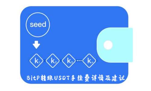 BitP转账USDT手续费详情及建议