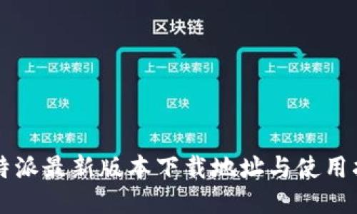 比特派最新版本下载地址与使用指南