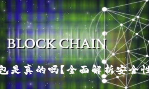 比特币派钱包是真的吗？全面解析安全性与使用体验