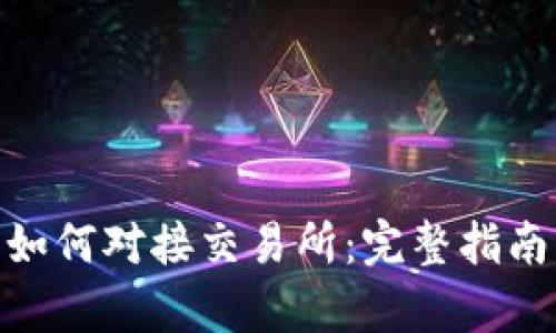 Bitpie钱包如何对接交易所：完整指南与实用技巧