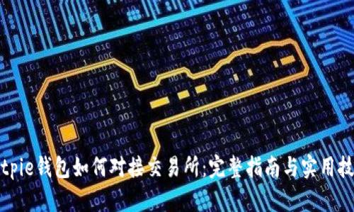 Bitpie钱包如何对接交易所：完整指南与实用技巧