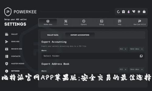 比特派官网APP苹果版：安全交易的最佳选择