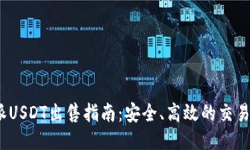 b特派USDT出售指南：安全、高效的交易步骤