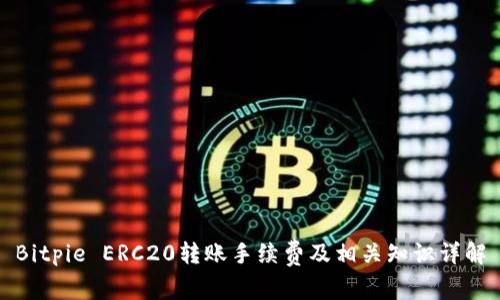 Bitpie ERC20转账手续费及相关知识详解