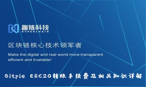 Bitpie ERC20转账手续费及相关知识详解
