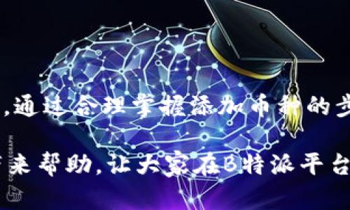 如何在B特派平台上添加其他币种的详细指南

数字货币, B特派, 添加币种, 加密货币, 交易平台/guanjianci

在数字货币交易越来越普遍的今天，用户对于交易平台的选择和使用的便利性要求也日益提高。B特派作为一个广受欢迎的数字资产交易平台，提供了多种币种的交易功能。但部分用户在使用过程中可能会遇到如何添加其他币种的问题。本文将从多方面详细探讨如何在B特派平台上添加其他币种，以满足用户的需求，也为那些对数字货币交易感兴趣的用户提供帮助。

什么是B特派平台？
B特派是一款为数字货币交易而设计的专业平台，致力于提供便捷、安全的交易服务。用户可以在平台上轻松地进行比特币、以太坊等主流数字货币的交易。此外，B特派也支持其他许多新兴币种的交易，用户可根据市场行情和个人需求进行选择。作为一款先进的交易工具，B特派引入了多种安全机制，确保用户的资金和信息安全。

如何在B特派添加其他币种？
在B特派上添加其他币种的过程其实很简单，以下是详细步骤：
ol
listrong注册和登录：/strong首先，你需要在B特派平台上注册一个账户。如果你已经有账户，直接登录即可。/li
listrong访问钱包功能：/strong登录成功后，找到并点击钱包功能。这通常在页面的上方或侧边栏中可以找到。/li
listrong选择“添加币种”选项：/strong在钱包界面，通常会有一个“添加币种”或者“管理币种”的选项，点击它。/li
listrong搜索目标币种：/strong在弹出的列表中，你可以输入想要添加的币种名称，系统将自动为你筛选出相应的币种。/li
listrong确认添加：/strong找到目标币种后，点击“添加”或者“确认”按钮，系统将会提示添加成功。/li
listrong查看和管理：/strong添加后，返回钱包主界面，你应该可以看到自己刚刚添加的币种。这时，可以进行相应的管理，比如交易、转账等。/li
/ol

通过以上步骤，你应该可以顺利地在B特派上添加其他币种。这种操作的灵活性，使得用户可以根据市场变化及时调整自己的投资组合。

为什么要添加其他币种？
在数字货币投资中，用户通常希望通过多样化的资产组合来分散风险。添加其他币种有以下几方面的好处：
ul
listrong分散风险：/strong数字货币市场波动性很大，单一币种的价格可能大幅上涨或下跌。通过添加其他币种，可以有效降低投资风险，以提高整体收益的稳定性。/li
listrong捕捉新机遇：/strong新兴币种往往在某些特定条件下会有快速的上涨空间。通过及时添加这些币种，用户可以把握住潜在的投资机会。/li
listrong提升交易灵活度：/strong不同的币种可以在不同的市场行情中表现出不同的特性，添加其他币种能够提升交易策略的灵活性，满足各个阶段的投资需求。/li
listrong投资组合：/strong通过对不同币种的分析和选择，用户可以建立一个更符合自己风险偏好和投资目标的资产组合，投资的效率。/li
/ul

在B特派上添加其他币种需要什么条件吗？
在B特派上添加其他币种通常需要未满足某些基本条件，确保用户能够顺利进行交易。以下是一些基本条件：
ul
listrong账户认证：/strong为了提高交易的安全性，B特派通常要求用户完成一定程度的账号认证，包括身份信息验证和安全设置等。/li
listrong技术支持：/strong用户需要了解对各种币种的基本知识与操作。B特派会提供相应的教程和市场分析，但用户也需自行保持对市场的了解。/li
listrong资金要求：/strong某些币种的交易可能会要求最低资金金额，确保用户在交易过程中能够维持足够的流动性。/li
listrong市场情况：/strong在某些情况下，由于政策原因或者市场波动，B特派可能会限制某些币种的添加，这需要用户在平台公告中及时关注。/li
/ul

总之，用户在添加其他币种之前，应确保满足这些基本条件，以便于顺利进行交易。

B特派是否支持所有币种？
虽然B特派平台上有丰富的币种选择，但并不是所有的币种都被支持。以下是一些原因：
ul
listrong合规性：/strong由于各国对数字货币的监管政策不同，某些币种可能由于合规性原因被限制在特定市场交易，B特派必须遵守相关法律法规。/li
listrong市场需求：/strongB特派的币种选择也受到用户需求和市场行情的影响。某些币种如果交易量太小或缺乏用户认同，可能会被平台剔除。/li
listrong安全风险：/strong部分币种可能存在技术问题或者安全隐患，B特派为了保护用户资金和信息，通常会对这些币种进行限制。/li
/ul

因此，在选择添加币种时，用户无需盲目追求新兴币种，而应综合考虑市场的多方面因素，选择合适的交易对象。

在添加币种过程中遇到问题该如何解决？
用户在添加其他币种时可能会遇到一些问题，如果碰到这样的问题该如何解决呢？以下是一些常见问题的解决方案：
ul
listrong操作步骤不清晰：/strong如果用户在添加币种时对操作步骤感到困惑，建议查看B特派的帮助文档或视频教程。平台通常提供详细的操作指南，便于。/li
listrong币种未找到：/strong如果在搜索框中找不到想要添加的币种，建议确认该币种是否在B特派的支持列表中，用户也可以直接联系客户服务了解情况。/li
listrong账户问题：/strong如遇到账户认证失败、资金不足等问题，需要根据系统提示进行相应的调整，确保所有的基本条件都符合后再尝试。/li
listrong安全警告：/strong在某些情况下，系统可能会对用户发出风险警告。如果遇到这种情况，建议立即中止操作，了解相关风险信息，并考虑寻求客户支持的帮助。/li
/ul

通过以上方式，用户在遇到问题时可以快速找到解决方案，确保投资过程的顺利进行。

添加其他币种后如何进行交易？
一旦成功添加币种，用户就可以开始进行交易。以下是一些操作步骤和建议：
ul
listrong查看行情：/strong在进行交易前，用户需要查看市场行情图，以确定交易时机。B特派通常提供实时市场数据，帮助用户做出明智决策。/li
listrong下单交易：/strong选择想要交易的币种后，用户需要选择买入或卖出，输入数量和价格，然后点击“确认下单”，等待交易完成。/li
listrong设置止损止盈：/strong为了降低风险，建议用户在交易时设置适当的止损和止盈价格，确保投资风险可控。/li
listrong定期查看投资组合：/strong交易完成后，建议用户定期查看自己的投资组合，了解各个币种的市场表现和资产分配，以不断自己的投资策略。/li
/ul

通过以上步骤和建议，用户可以在B特派平台上顺利进行其他币种的交易，并且提高自身的投资水平。

结论
在数字货币交易日益普及的今天，能够快捷地添加其他币种将极大帮助用户投资组合，捕捉市场机会。B特派作为一个功能齐全的交易平台，能够满足用户在这方面的需求。通过合理掌握添加币种的步骤和技巧，用户将更好地应对市场的 volatility，从而获得理想的投资收益。

对于刚接触数字货币的用户，建议在添加币种和交易时多做研究和实践，逐步提升自身的投资能力。同时，也要注意风险管理，确保投资安全。希望这篇指南能为所有用户带来帮助，让大家在B特派平台上获得更好的数字货币交易体验。