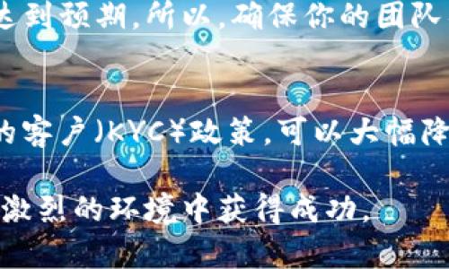   顶尖指南：如何成功启动你的虚拟币项目 / 
 guanjianci 虚拟币项目, 加密货币, 区块链技术, 投资策略, 代币发行 /guanjianci 

随着区块链技术的发展，虚拟货币（加密货币）的市场也飞速增长。越来越多的人看到其中的商机，决定启动自己的虚拟币项目。然而，在这个竞争激烈的领域中，成功并非易事。本文将为你提供全面的指导，帮助你了解如何启动一个成功的虚拟币项目，包括从概念构思到市场推广的各个步骤。此外，我们还将解答一些常见问题，帮助你更好地理解虚拟币项目的核心要素。

1. 理解虚拟币项目的基础

在启动虚拟币项目之前，首先需要理解区块链和虚拟货币的基础知识。区块链是一种去中心化的分布式账本技术，它能够安全而透明地记录交易。同时，虚拟货币是基于区块链技术创建的一种数字资产，它通过加密技术确保交易的安全性。

虚拟币的类型各异，最常见的有比特币（BTC）和以太坊（ETH），它们各自使用不同的算法和技术。不过，虚拟币并不限于这两种，还有许多其他类型的数字货币和代币，它们可能是基于特定的用例或者项目生成的。

在了解基础之后，你需要明确你的项目目标，这将直接影响到后续的开发和市场推广策略。比如，你的虚拟币是为了提供支付服务，还是为某个特定的应用场景而设计？

2. 制定详尽的项目计划

一旦你明确了项目的目标，接下来的步骤是制定一份详尽的项目计划。这份计划应该包括以下几个方面：

ul
listrong项目概述：/strong说明你的虚拟币项目的核心理念和目标。/li
listrong市场分析：/strong研究当前市场背景，包括竞争对手的情况，用户需求，市场规模等。/li
listrong技术架构：/strong确定采用何种技术实现你的虚拟币，比如使用以太坊网络还是开发独立链。/li
listrong团队构成：/strong组建专业团队，包括技术开发人员、市场营销人员、法律顾问等。/li
listrong财务预算：/strong制定资金使用计划，包括开发成本、市场推广费用、运营成本等。/li
/ul

一份详尽的项目计划不仅可以指导你的实践，也能够吸引投资者的关注。投资者在评估虚拟币项目时，往往更倾向于支持那些有明确发展计划的团队。

3. 选择合适的技术和平台

在确定项目目标和制定计划后，接下来需要选择合适的技术和平台来开发你的虚拟币。可以选择的技术栈包括：

ul
listrong区块链协议：/strong你可以选择主流的区块链平台，如以太坊、波卡、EOS等，或者决定自行开发新的区块链。/li
listrong智能合约：/strong如果你的虚拟币项目涉及智能合约，确保你有能力编写和审核智能合约代码。/li
listrong钱包支持：/strong考虑到用户的需求，确保为你的虚拟币提供方便的钱包解决方案，让用户能够安全地存储和交易。/li
/ul

在选择技术时，建议选择那些已经成熟并得到广泛接受的平台。这将减少在开发过程中可能遇到的技术风险。

4. 如何进行市场推广

一旦你的虚拟币项目开发完成，下一步就是进行市场推广。有效的市场推广策略能够帮助你吸引用户和投资者。以下是一些推荐的推广渠道：

ul
listrong社交媒体：/strong利用Twitter、Facebook、Telegram等社交平台分享你的项目进展、团队动态、产品信息，不断与关注者互动。/li
listrong行业论坛和社区：/strong参与相关的论坛和社区（如Reddit、Bitcointalk）进行宣传，与潜在用户和投资者建立联系。/li
listrong撰写白皮书：/strong撰写详尽的白皮书，清晰地阐述你的项目理念、技术架构、市场前景等，发布在项目网站和社交媒体上。/li
listrong线上线下活动：/strong举办线上线下的推广活动，如研讨会、见面会等，增加项目曝光度，吸引潜在投资者。/li
/ul

当前，市场竞争异常激烈，仅仅依靠技术的先进性是不够的，好的市场推广策略也是项目成功的重要组成部分。

5. 遇到的法律问题及合规性

在发展虚拟币项目时，法律合规性问题至关重要。不同国家和地区的法律法规对加密货币的监管各不相同。你需要了解并遵循相关的法律法规，确保你的项目合法合规。通常需要关注以下几个方面：

ul
listrong反洗钱（AML）和了解你的客户（KYC）政策：/strong为你的用户实施KYC政策，确保交易的透明和合法。/li
listrong税务问题：/strong了解在你的国家/地区对虚拟货币的税收政策，并确保按时申报相关税务。/li
listrong证券法：/strong如果你的代币被认为是证券，需遵循相关证券法，并进行必要的注册和披露。/li
/ul

为了更好地应对法律合规问题，建议咨询专业的法律顾问，以确保项目的法律安全。

6. 未来趋势与投资者策略

虚拟币的市场变化瞬息万变，了解未来的趋势和投资者策略至关重要。当前，NFT（不可替代代币）、DeFi（去中心化金融）、元宇宙等热潮正在影响加密市场的发展。投资者在做出投资决策前，应关注以下方面：

ul
listrong技术创新：/strong了解和跟踪行业内的新技术和发展趋势，选择那些有潜力和技术优势的项目进行投资。/li
listrong项目团队实力：/strong评估项目团队的背景和经验，强大的团队更容易推动项目的成功。/li
listrong市场需求：/strong关注用户需求变化和市场动态，选择那些能够满足市场需求的项目进行投资。/li
/ul

总之，启动和经营一个虚拟币项目不仅需要技术知识，更需要市场敏感度和法律合规意识。希望通过本文的指导，你能够更好地规划和实现自己的虚拟币项目愿景！

常见问题解答

FAQ 1: 启动虚拟币项目的第一步是什么？
启动虚拟币项目的第一步是进行市场调研和需求分析。你需要确定你的虚拟币项目是解决什么问题或者满足什么需求。通过了解竞争对手和目标用户，能够帮助你明确市场机会，从而制定出一个符合市场的项目方案。

FAQ 2: 如何确保我的虚拟币项目的技术安全性？
技术安全性是虚拟币项目成功的关键之一。你可以采取以下几种方式确保安全性：首先，选择成熟和可靠的区块链平台。其次，进行严格的代码审核，尤其对于智能合约。最后，建议进行渗透测试和漏洞评估，确保项目在上线后安全稳定。

FAQ 3: 如何引起期望投资者的兴趣？
引起投资者兴趣的关键在于展示你的项目潜力和独特性。撰写一份详尽的商业计划书和白皮书，清晰呈现项目的目标、市场机会、技术优势、团队背景等。此外，积极进行市场推广，增加项目曝光，公开透明的信息交流也非常有助于吸引投资者的关注。

FAQ 4: 如何应对市场竞争？
市场竞争激烈是虚拟币项目的常态，如何应对竞争，是成功的关键之一。首先，确保你的产品或服务具有独特的价值主张，能够找到足够的市场。其次，持续进行市场调研，不断产品和服务，以满足用户的需求变化。最后，打造支持者社区，培养用户黏性，也是应对竞争的重要策略。

FAQ 5: 有哪些常见的失败原因？
虚拟币项目的失败原因多种多样，主要包括团队缺乏经验、技术选择不当、市场需求评估失误、竞争环境变化等。特别是团队能力不足，往往会导致项目的各个方面都无法达到预期。所以，确保你的团队具备充分的能力和经验，是减少失败的关键。

FAQ 6: 启动虚拟币项目该如何处理法律合规问题？
处理法律合规问题时，建议咨询专业的律师团队，确保你的项目从一开始就符合所在国家/地区的法律法规。此外，建立健全的内部控制流程，实施反洗钱（AML）和了解你的客户（KYC）政策，可以大幅降低法律风险。无论如何，合规性问题一定要提前规划，不可忽视。

总结来说，虚拟币项目的启动和运营是一个复杂的过程，涉及到市场调查、技术开发、法律合规、营销策略等多个方面。在每一步都需要用心规划，确保你的项目能够在竞争激烈的环境中获得成功。