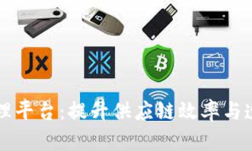 区块链订单管理平台：提升供应链效率与透明度的新未来