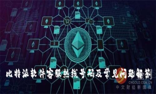 比特派软件客服热线号码及常见问题解答