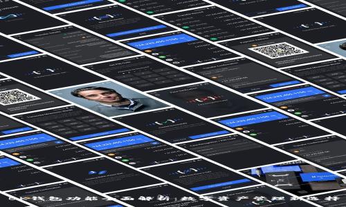 BK钱包功能全面解析：数字资产管理新选择