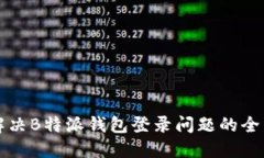如何解决B特派钱包登录问题的全面指南