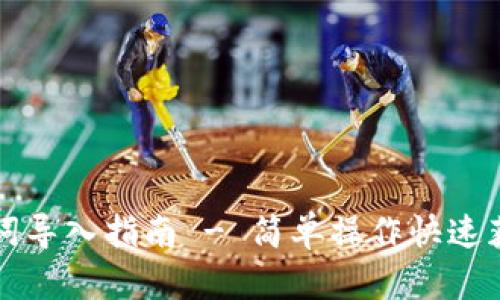 比特派钱包助记词导入指南 - 简单操作快速获取你的数字资产