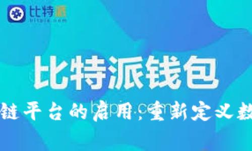 中国国家区块链平台的启用：重新定义数字经济的未来