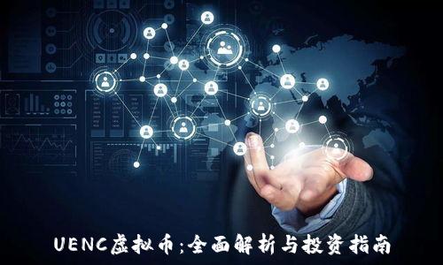  
UENC虚拟币：全面解析与投资指南