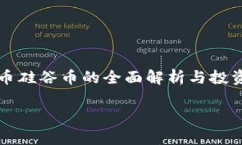 

虚拟币硅谷币的全面解析与投资前景



虚拟币硅谷币：全面解析与投资前景
