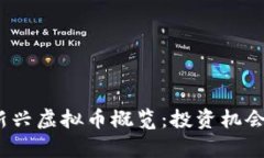 : 2023年新兴虚拟币概览：投资机会与风险分析